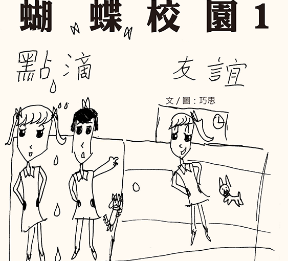 蝴蝶校園 Butterfly School