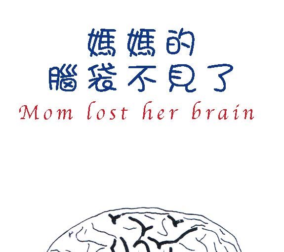 媽媽的腦袋不見了 Mom lost her brain