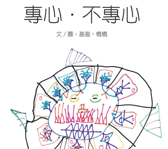 專心・不專心 Attention