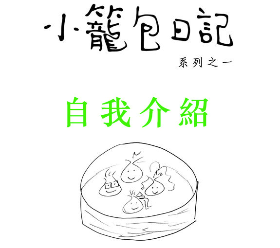 小籠包日記  系列一 The Diary of Xiaolongbao I