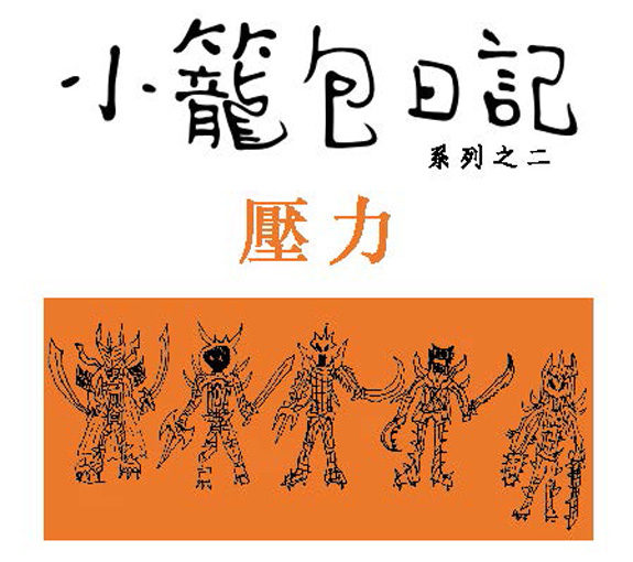 小籠包日記二 The Diary of Xiaolongbao II
