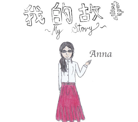 我的故事 My Story