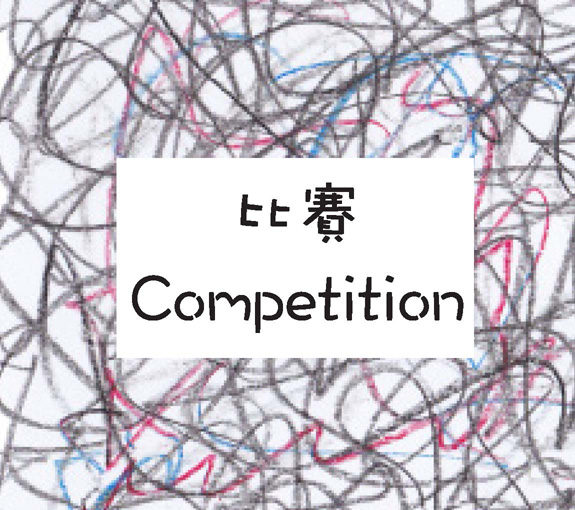 比賽 Competition