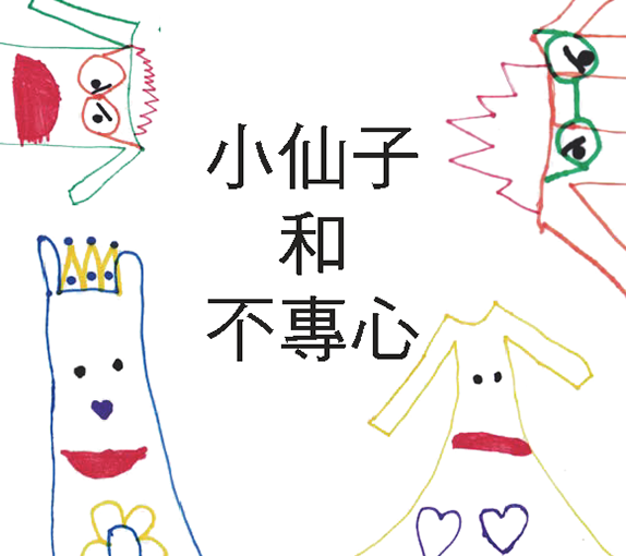 小仙子和不專心 Fairy Story