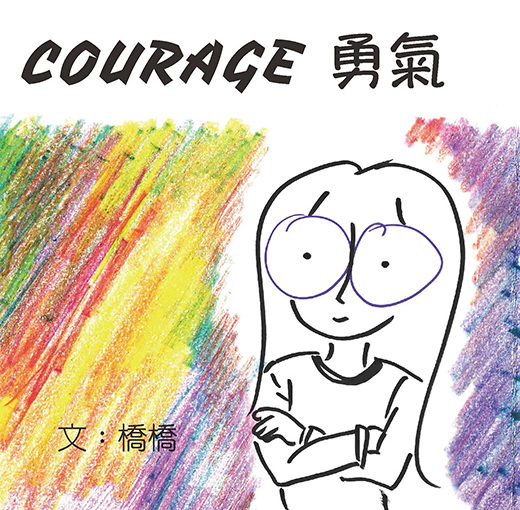 勇氣 Courage