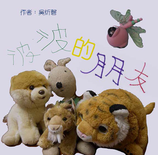 波波的朋友 Bo Bo’s Friends