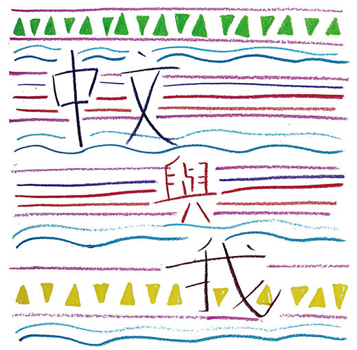 中文與我