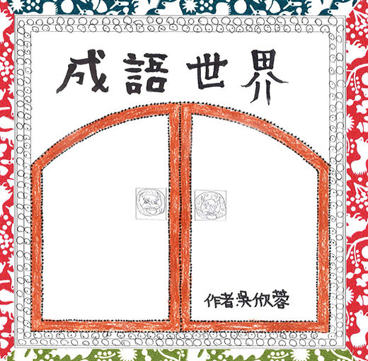 成語世界