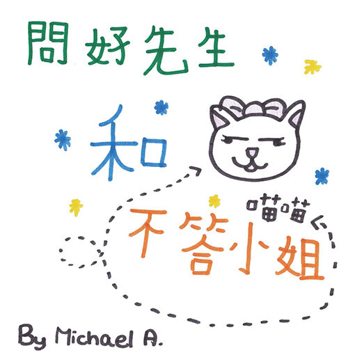 問好先生和不答小姐  Mr. ? & Ms. !