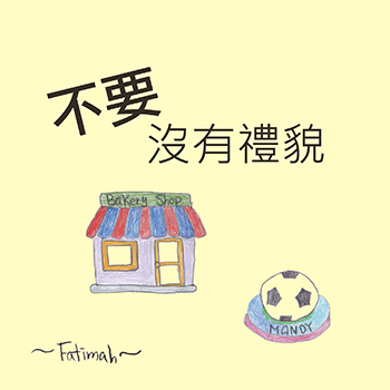 不要沒有禮貌