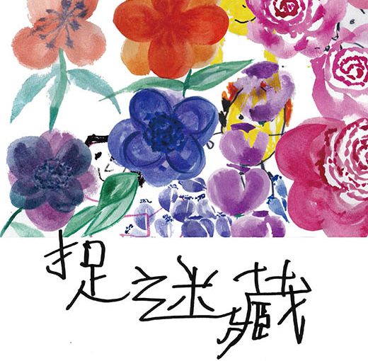 捉迷藏